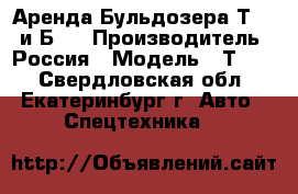 Аренда Бульдозера Т-170 и Б10 › Производитель ­ Россия › Модель ­ Т-170 - Свердловская обл., Екатеринбург г. Авто » Спецтехника   